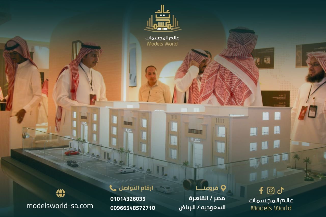 أبرز الشركات العقارية التي يتطلع عالم المجسمات للتعاون معها؟